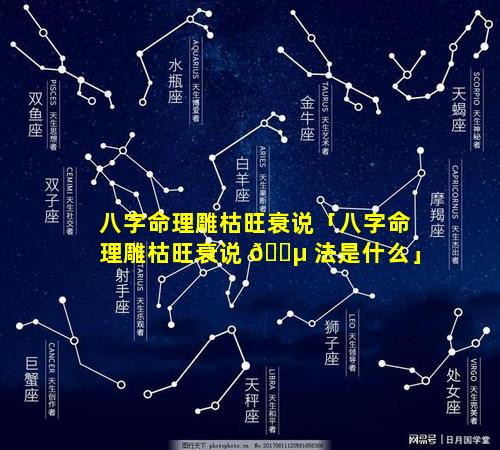 八字命理雕枯旺衰说「八字命理雕枯旺衰说 🌵 法是什么」